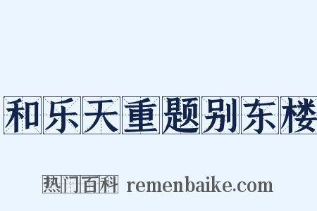 和乐天重题别东楼是什么意思的图片